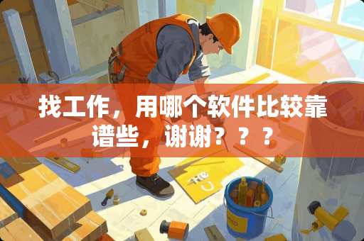 找工作，用哪个软件比较靠谱些，谢谢？？？