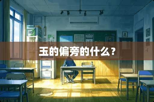 玉的偏旁的什么？