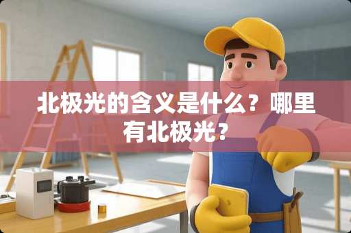 北极光的含义是什么？哪里有北极光？