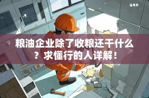 粮油企业除了收粮还干什么？求懂行的人详解！