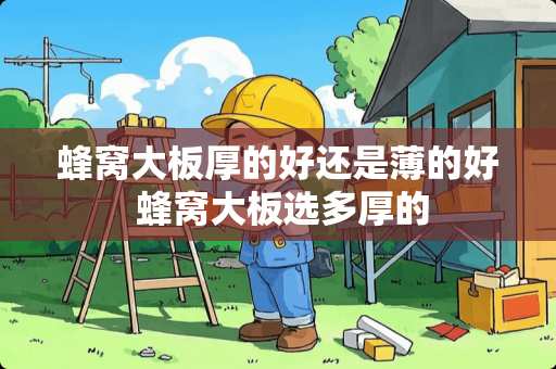 蜂窝大板厚的好还是薄的好 蜂窝大板选多厚的