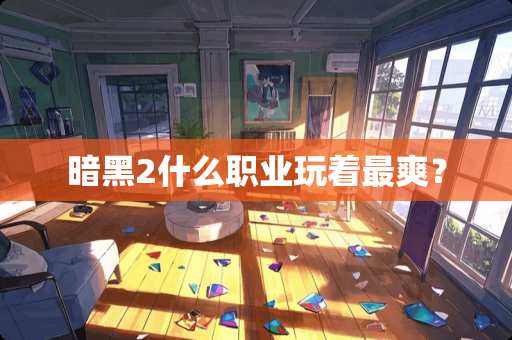 暗黑2什么职业玩着最爽？