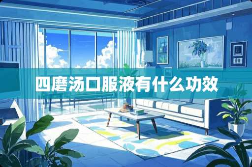 四磨汤口服液有什么功效