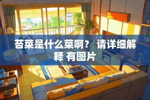 苔菜是什么菜啊？ 请详细解释 有图片