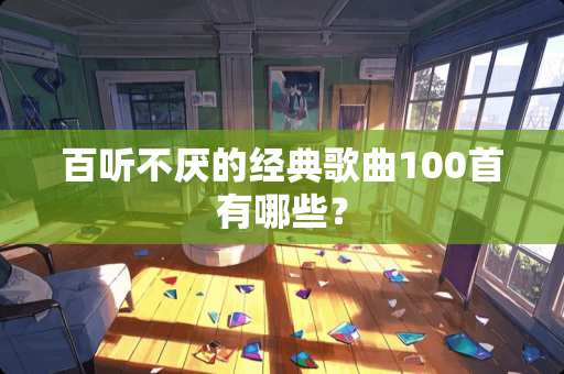 百听不厌的经典歌曲100首有哪些？