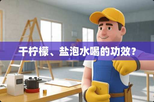 干柠檬、盐泡水喝的功效？