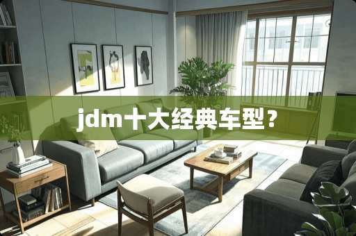 jdm十大经典车型？