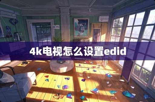 4k电视怎么设置edid