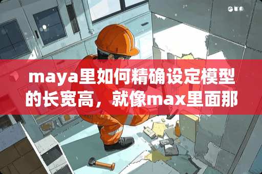 maya里如何精确设定模型的长宽高，就像max里面那样