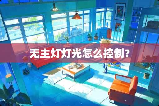 无主灯灯光怎么控制？