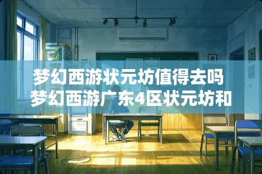 梦幻西游状元坊值得去吗 梦幻西游广东4区状元坊和白云山哪区69多而且物价稳定