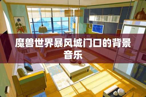 魔兽世界暴风城门口的背景音乐