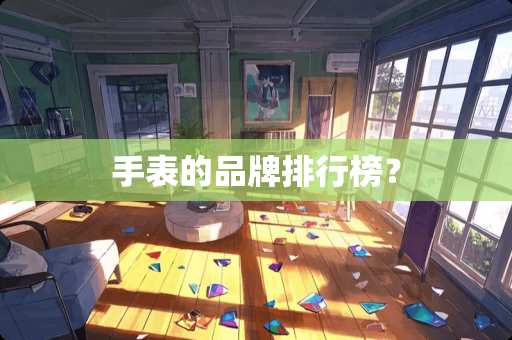 手表的品牌排行榜？