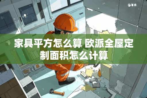 家具平方怎么算 欧派全屋定制面积怎么计算