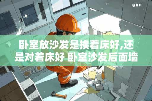 卧室放沙发是挨着床好,还是对着床好 卧室沙发后面墙上挂什么好