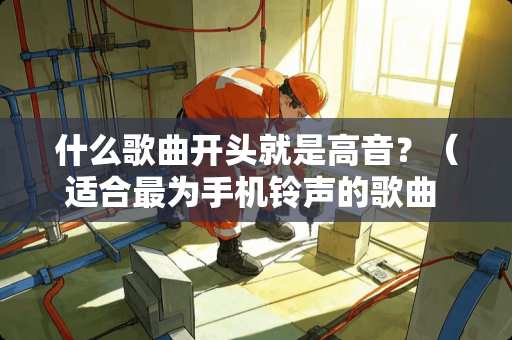 什么歌曲开头就是高音?(适合最为手机铃声的歌曲 谢 谢) 什么歌曲开头就是高音?(适合最为手机铃声的歌曲 谢 谢)