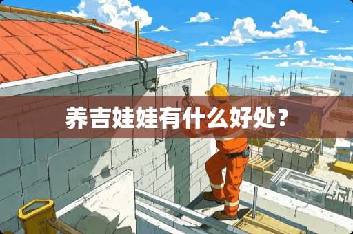 养吉娃娃有什么好处？