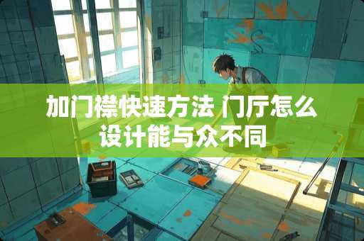 加门襟快速方法 门厅怎么设计能与众不同