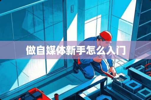 做自媒体新手怎么入门