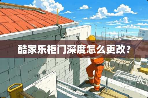 酷家乐柜门深度怎么更改？