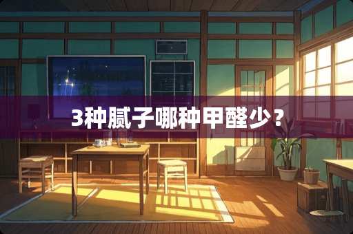 3种腻子哪种甲醛少? 3种腻子哪种甲醛少?