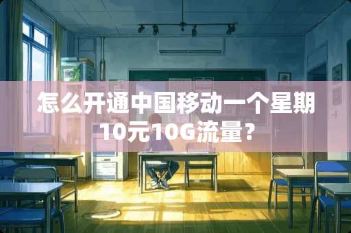 怎么开通中国移动一个星期10元10G流量？