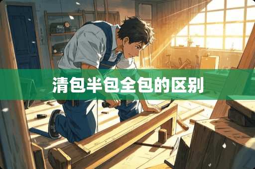清包半包全包的区别