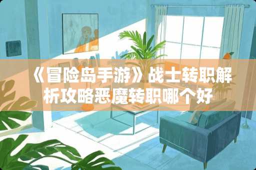 《冒险岛手游》战士转职解析攻略恶魔转职哪个好