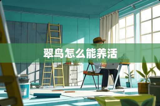 翠鸟怎么能养活