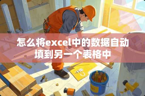 怎么将excel中的数据自动填到另一个表格中