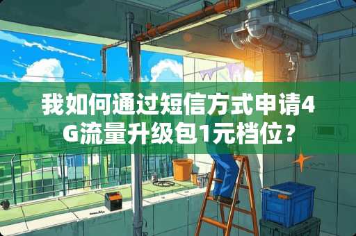 我如何通过短信方式申请4G流量升级包1元档位？
