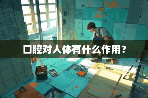 口腔对人体有什么作用？