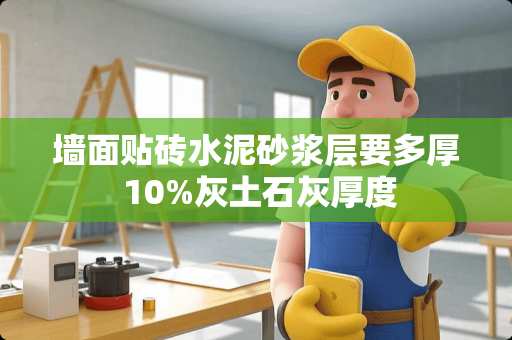 墙面贴砖水泥砂浆层要多厚 10%灰土石灰厚度