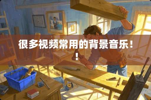 很多视频常用的背景音乐!! 很多视频常用的背景音乐!!