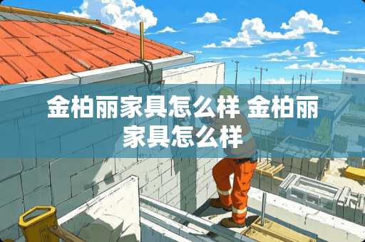 金柏丽家具怎么样 金柏丽家具怎么样