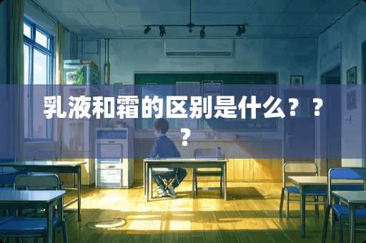 *液和霜的区别是什么？？？