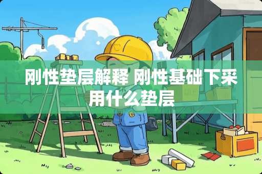 刚性垫层解释 刚性基础下采用什么垫层