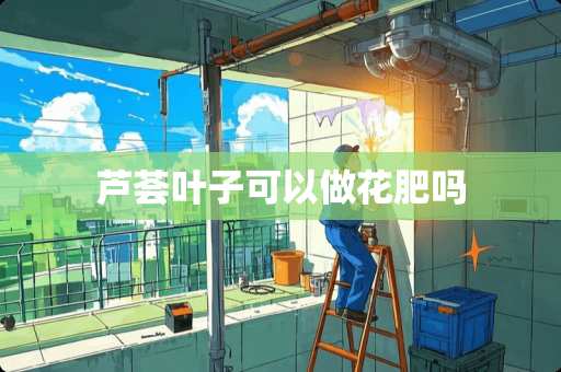 芦荟叶子可以做花肥吗