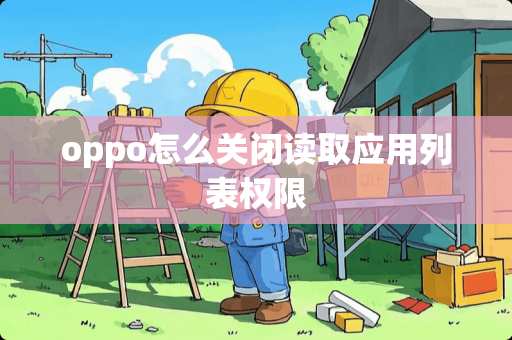 oppo怎么关闭读取应用列表权限