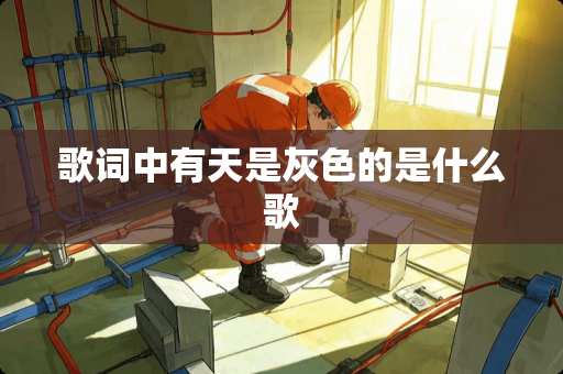 歌词中有天是灰色的是什么歌
