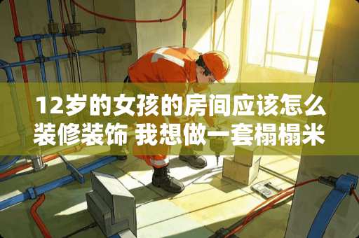 12岁的女孩的房间应该怎么装修装饰 我想做一套榻榻米，大概9个平方的房间要多少钱