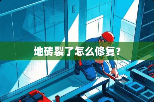 地砖裂了怎么修复？
