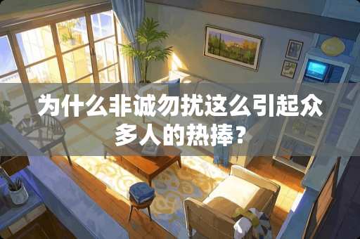 为什么非诚勿扰这么引起众多人的热捧？