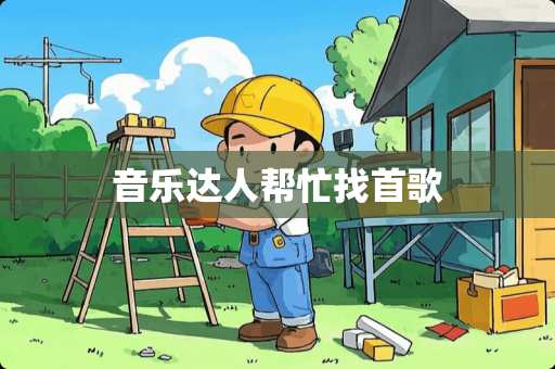 音乐达人帮忙找首歌