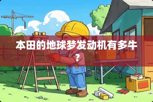 本田的地球梦发动机有多牛？