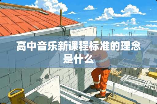 高中音乐新课程标准的理念是什么