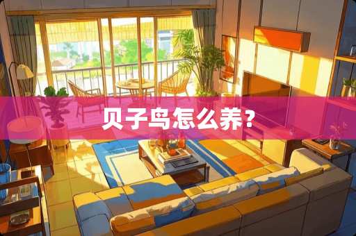 贝子鸟怎么养？