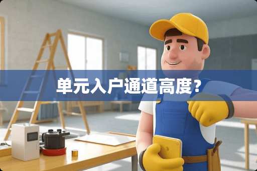 单元入户通道高度？