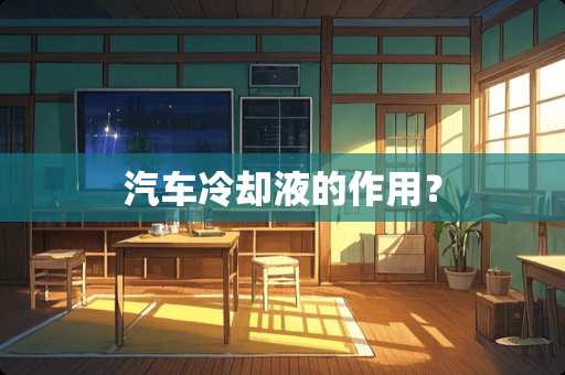 汽车**液的作用？