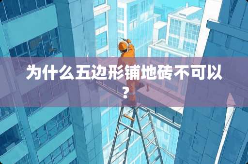 为什么五边形铺地砖不可以？